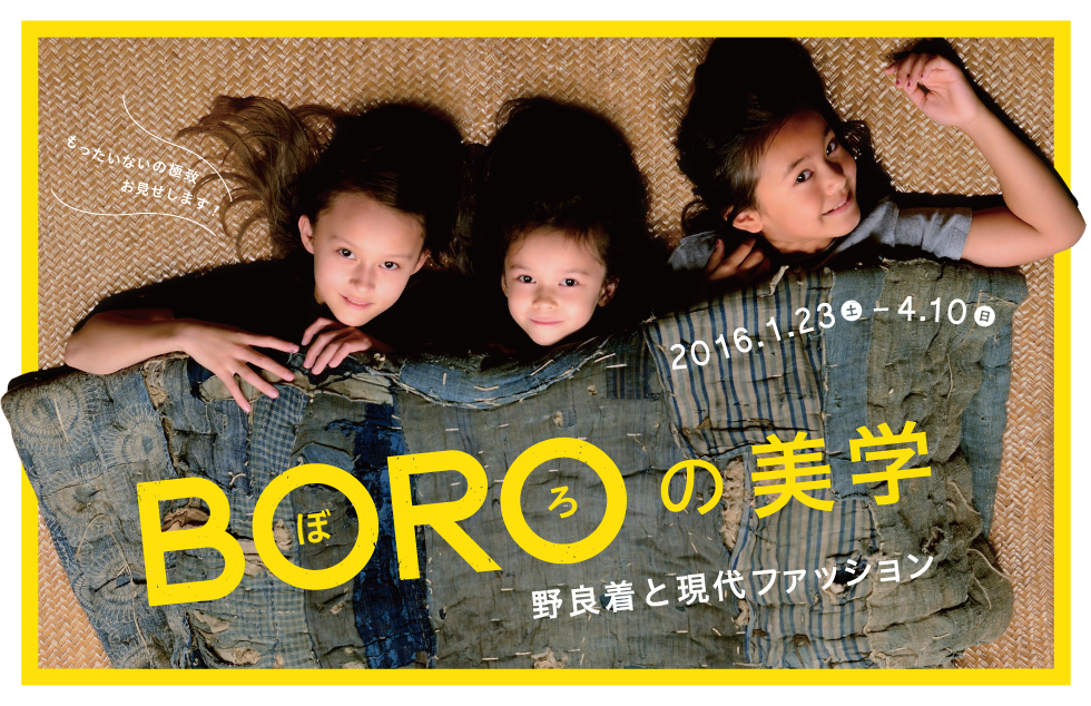 BORO(ぼろ)の美学 ―野良着と現代ファッション