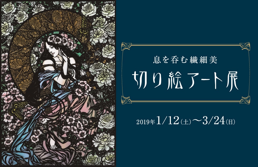 特別展示のご案内 | 神戸ファッション美術館