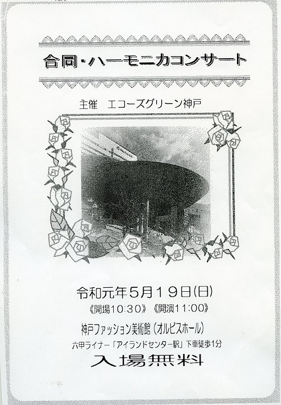 ［オルビスホール情報］5/19（日）11：00～「合同・ハーモニカコンサート」開催です！