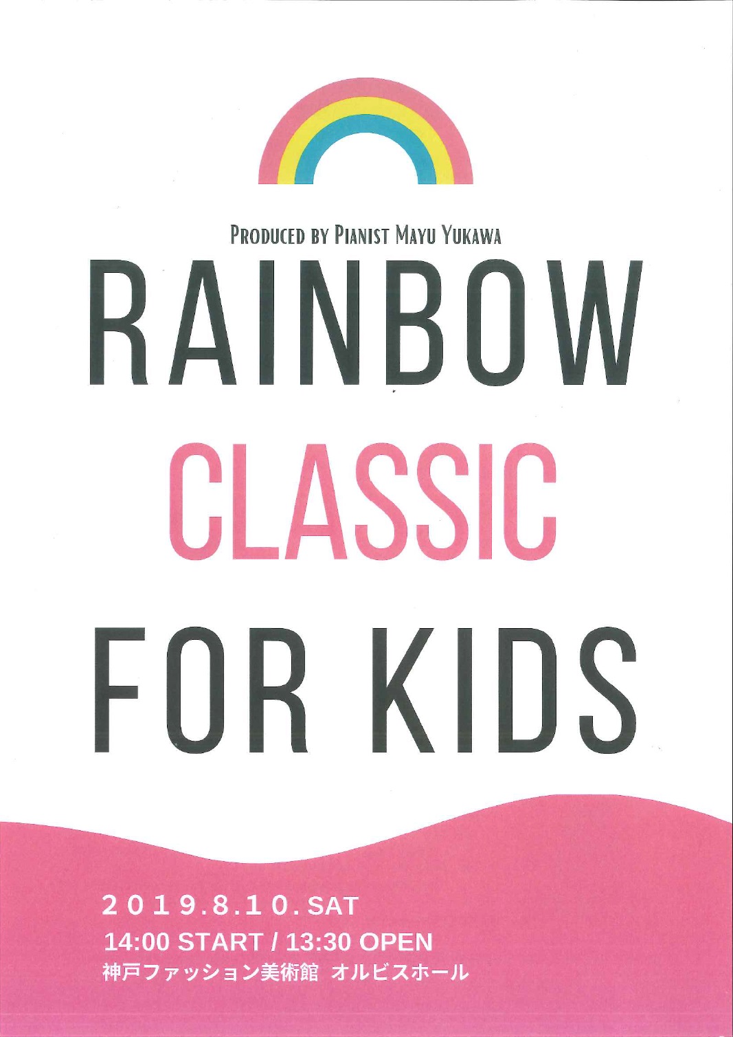 ［オルビスホール情報］8/10（土）14:00～「RAINBOW  CLASSIC  FOR  KIDS　O歳からの感性教育　はじめてのクラシックコンサート」開催！