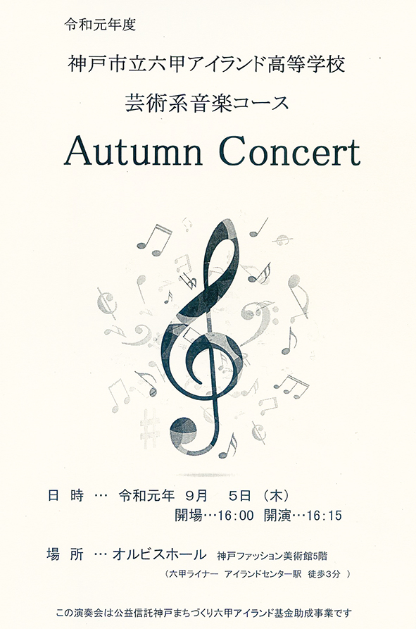 ［オルビスホール情報］あす9/5（木）16：15 開演六甲アイランド高校「Autumn Concert」開催！入場無料です！