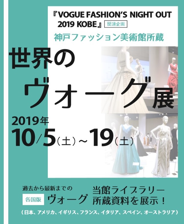 ［協賛イベント］「VOGUE FASHION’S NIGHT OUT 2019 KOBE」関連企画 神戸ファッション美術館所蔵「世界のヴォーグ展」が３Fライブラリーで始まります。