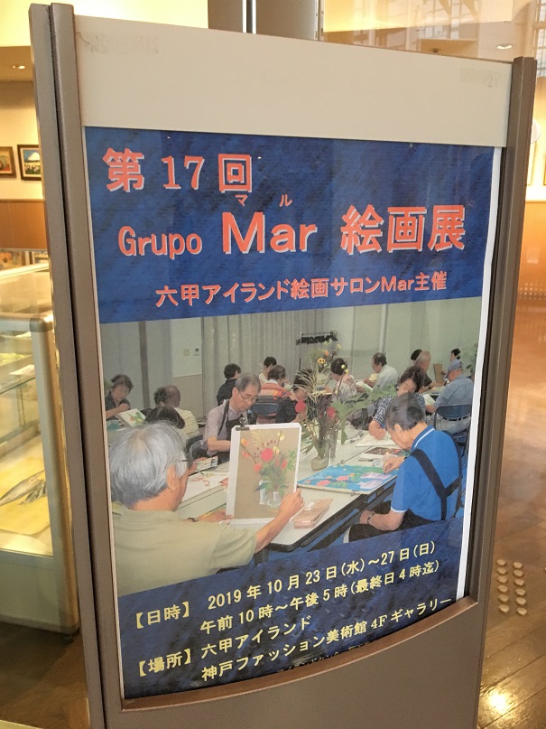 ［ギャラリー情報］「第17回 Grupo　Mar（グループ・マル）絵画展」10/27（日）まで開催中！