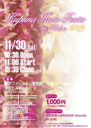 ［オルビスホール情報］クプナさん大集合！11/30（土）11:00～「Kupuna Hula Festa in kobe 2019」開催です！