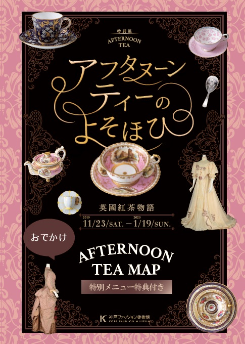 ［英國紅茶物語展」「おでかけAFTERNOON　TEA  MAP（アフタヌーンティー・マップ）」配布中！近隣のスポットで、ステキなお茶の時間をどうぞ