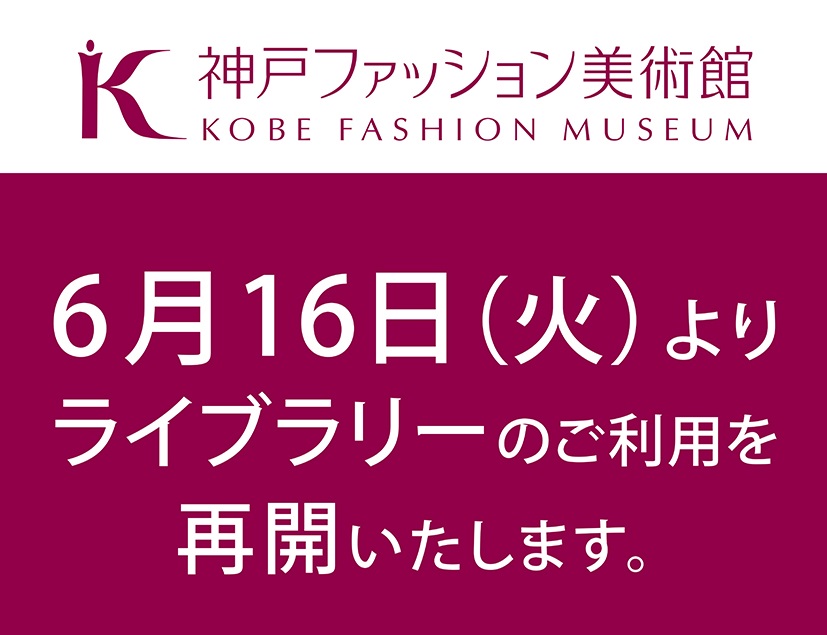 6/16（火）から、神戸ファッション美術館のライブラリーのご利用を再開いたします