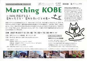 【イベント情報】参加者募集中！2/11(木・祝) KAVC×C.A.P.×KIITO×F美クロストーク「Marching KOBE ナビ」 ～2020年総ざらえ！変わったこと、変わらないことの巻～