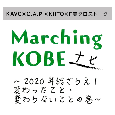 【イベント情報】 オンライン開催！2/11(木・祝) KAVC×C.A.P.×KIITO×F美クロストーク「Marching KOBE ナビ」 ～2020年総ざらえ！変わったこと、変わらないことの巻～