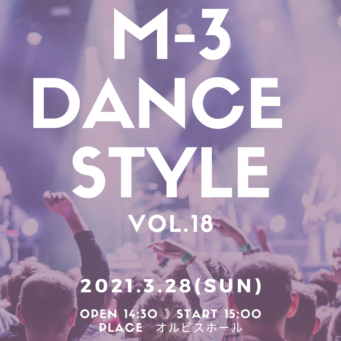 【オルビスホール情報】「M-3 DANCE STYLE VOL.18」開催！