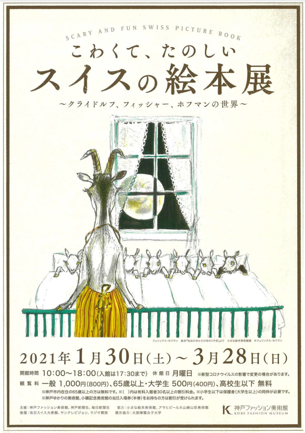 ［こわくて、たのしいスイスの絵本展］閉幕いたしました。ご来館いただきましてありがとうございました！