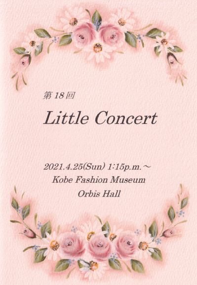 【オルビスホール情報】4/25(日)「第18回 Little Concert」開催！