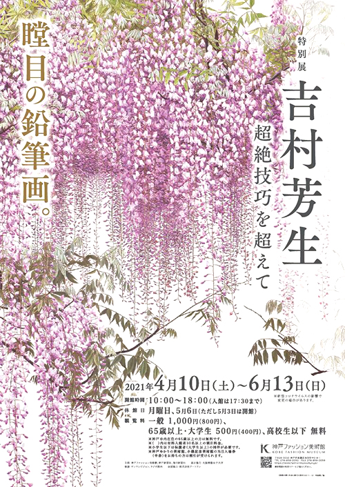 特別展「吉村芳生～超絶技巧を超えて～」が開幕しました！