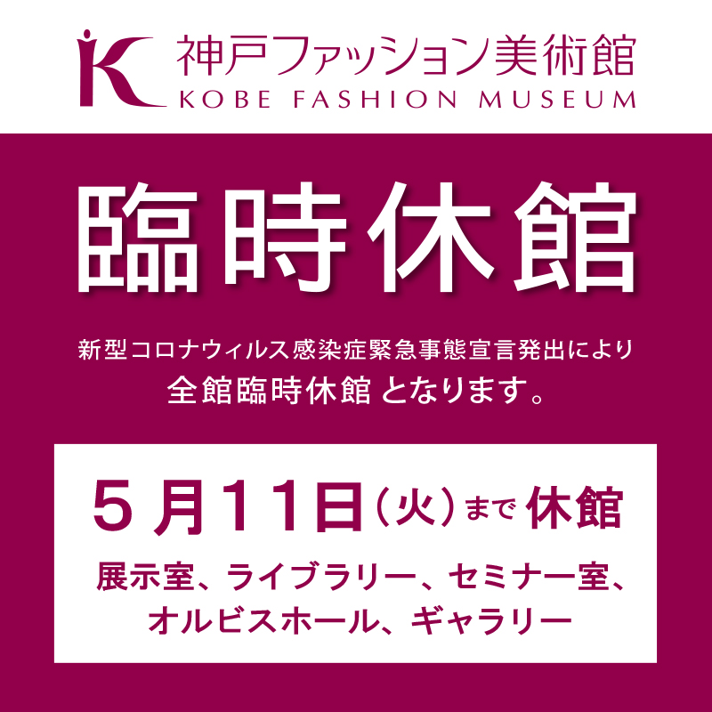 新型コロナウイルス感染症緊急事態宣言発出により、4月25日(日)～5月11日（火）は、全館「臨時休館」となります