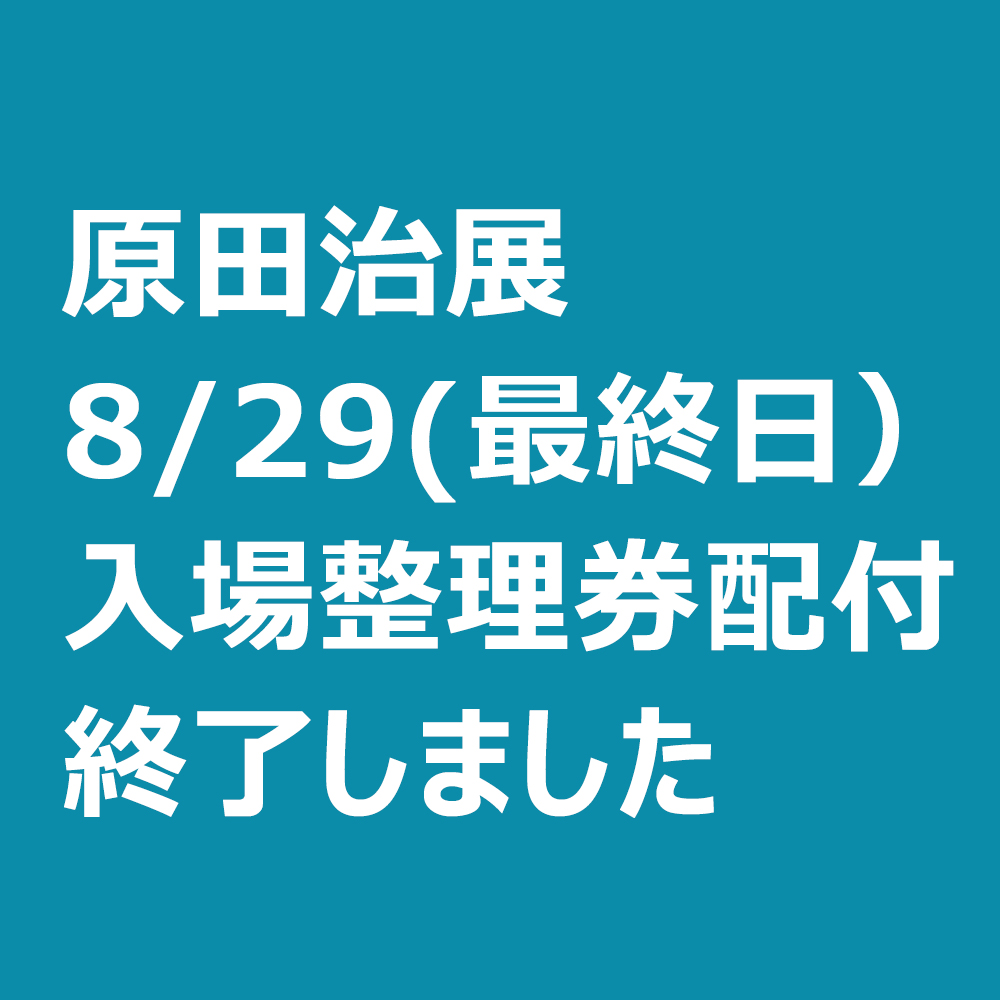 《お知らせ》「原田治展」本日（最終日）の入場整理券は配付終了いたしました。