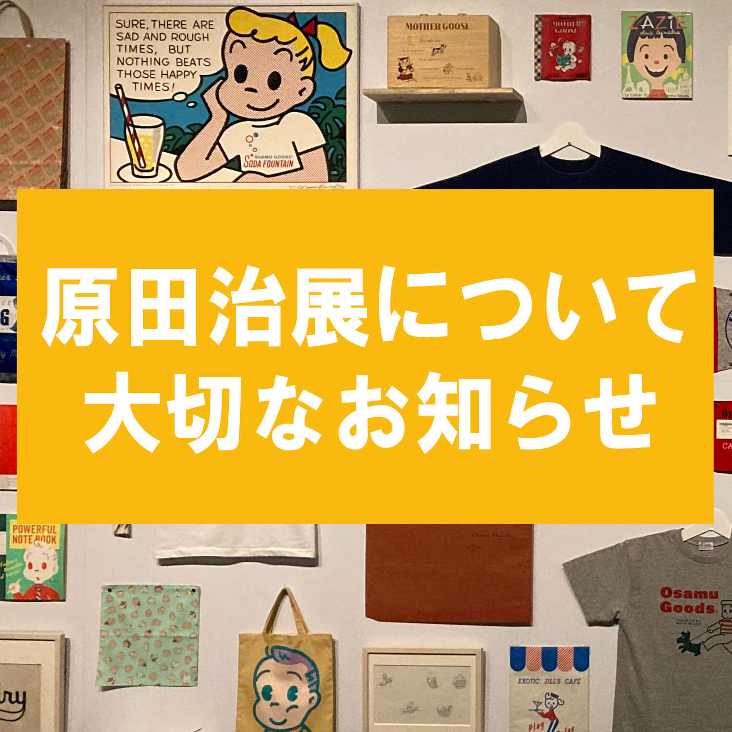 「原田治展」についての大切なお知らせ