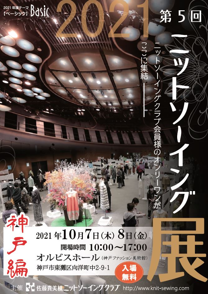 【オルビスホール情報】10/7(木)・8(金) 「第５回ニットソーイング展」開催！