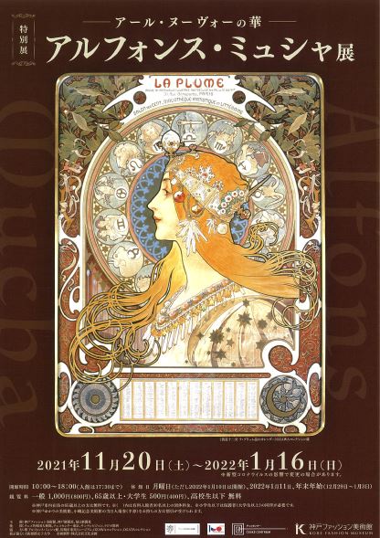 【関連イベント】11/20(土）アルフォンス・ミュシャ展出展者のひとり、OGATAコレクションの尾形寿行氏講演会「ミュシャに魅せられて」参加者募集！