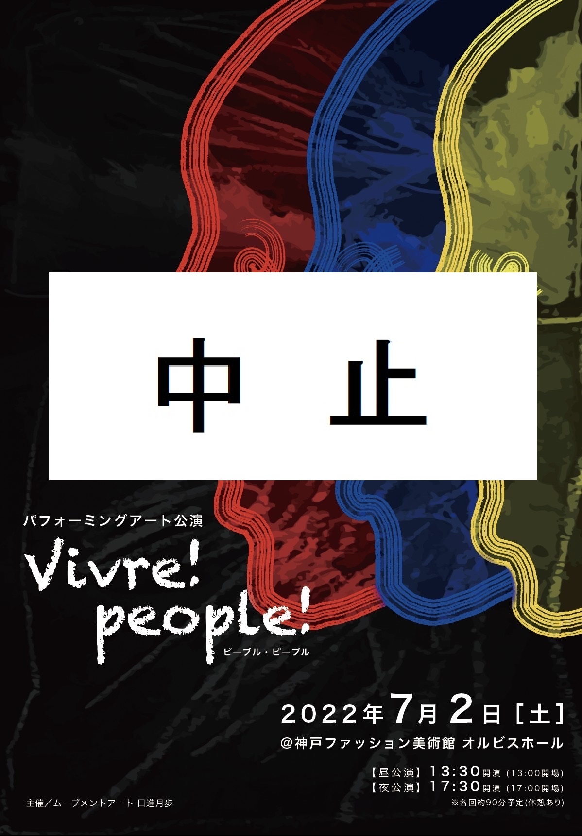 【オルビスホール情報】7/2(土) 「パフォーミングアート公演　Vivre！People！」公演中止のお知らせ