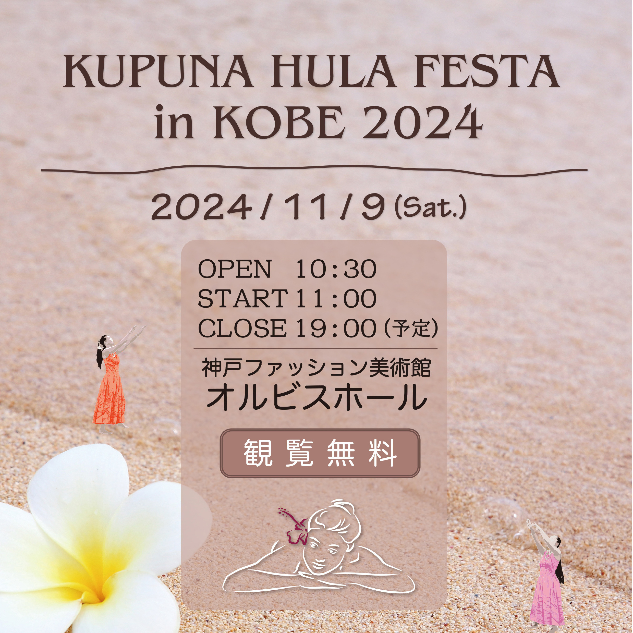 【オルビスホール情報】11月9日(土)「KUPUNA HULA FESTA in KOBE 2024」開催！