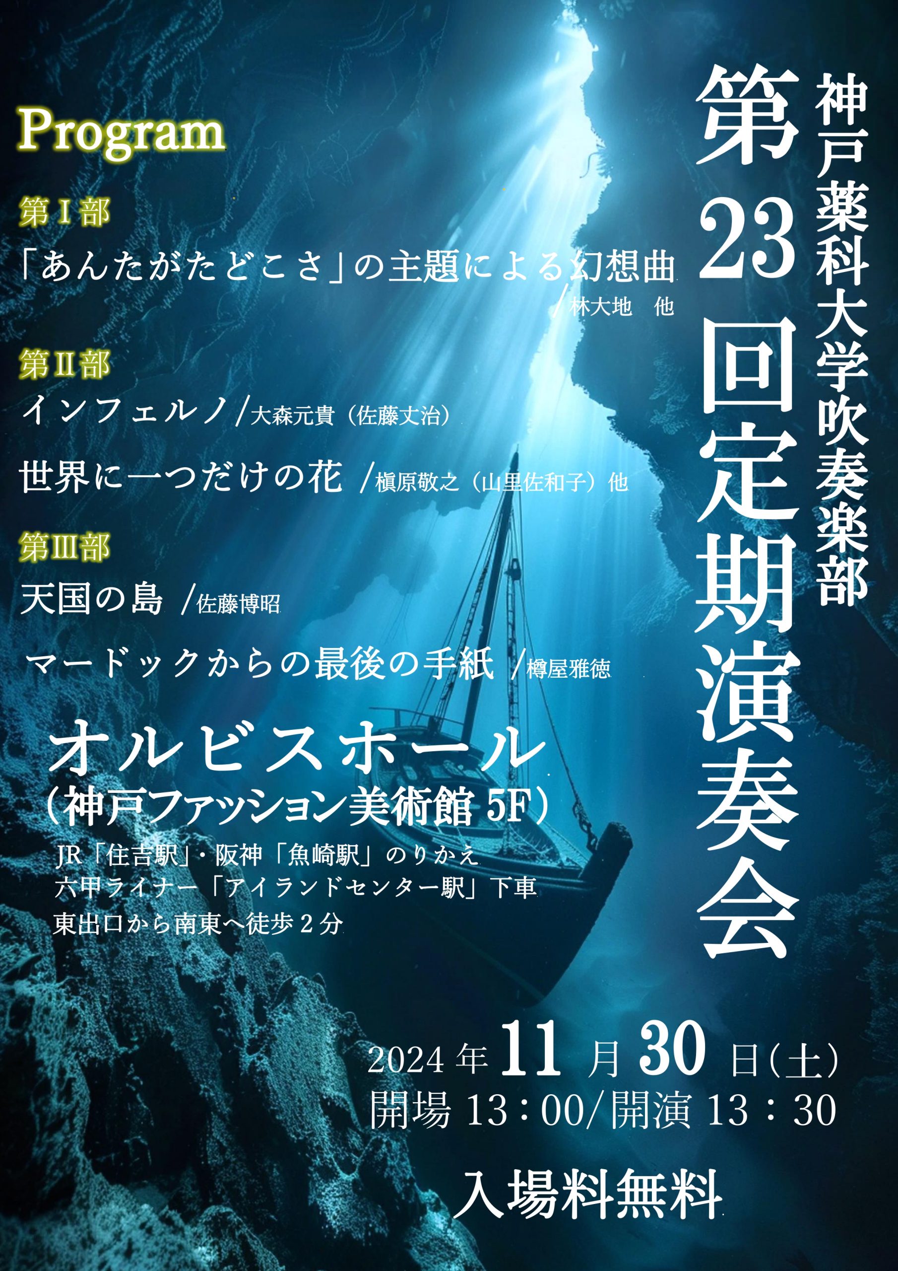 【オルビスホール情報】11月30日（土）「神戸薬科大学吹奏楽部定期演奏会」開催！