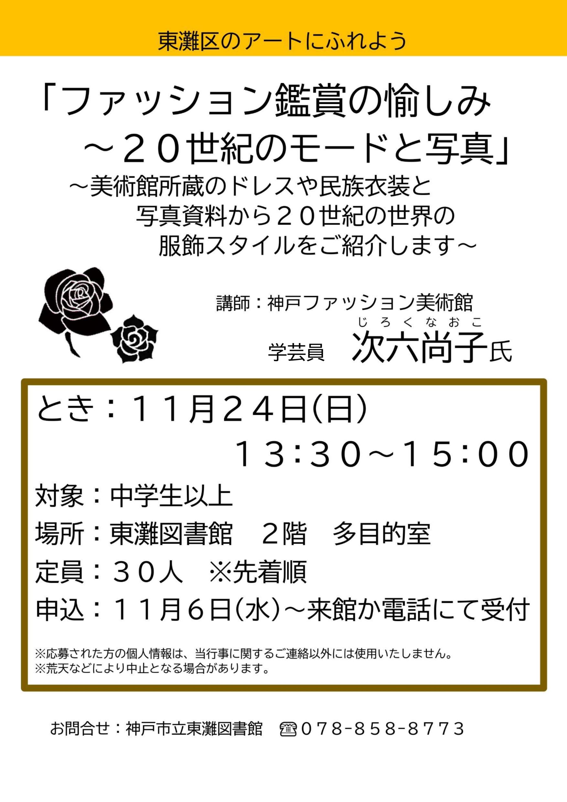 【おしらせ】11/23（日）東灘図書館「ファッション鑑賞の愉しみ～20世紀のモードと写真」開催のお知らせ